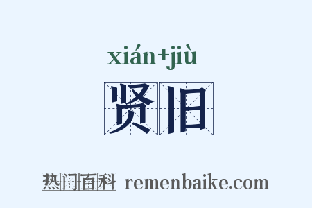 贤旧是什么意思的图片